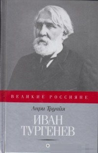 Иван Тургенев