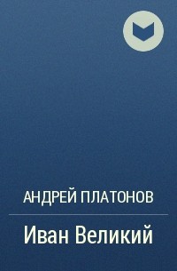 Иван Великий