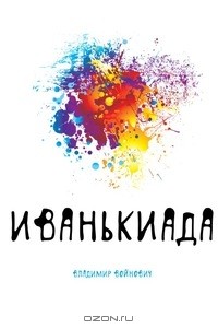 Иванькиада