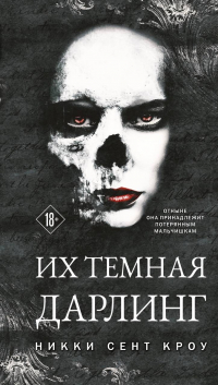 Их темная Дарлинг