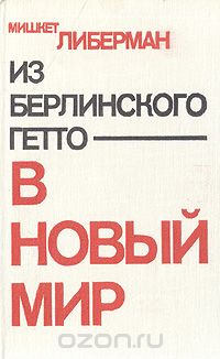 Из берлинского гетто в новый мир