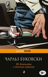 Из блокнота в винных пятнах (сборник)