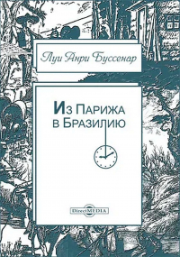 Из Парижа в Бразилию