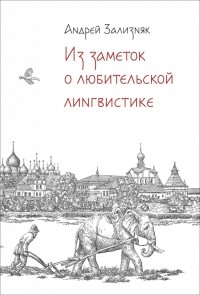 Из заметок о любительской лингвистике