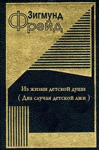 Из жизни детской души (Два случая детской лжи)