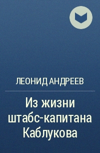 Из жизни штабс-капитана Каблукова
