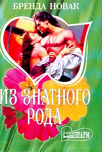 Из знатного рода