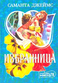 Избранница