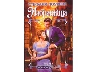 Избранница