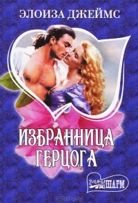 Избранница герцога