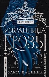 Избранница грозы