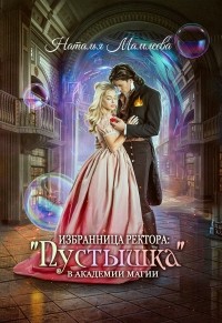 Избранница ректора. "Пустышка" в академии магии