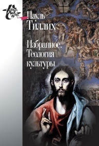 Избранное. Теология культуры
