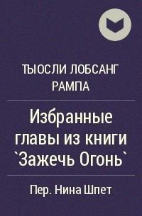 Избранные главы из книги `Зажечь Огонь`