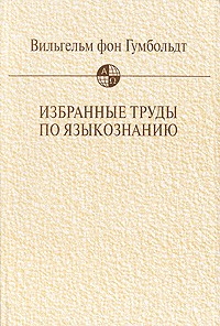 Избранные труды по языкознанию