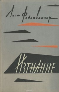 Изгнание