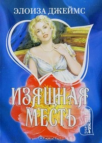 Изящная месть