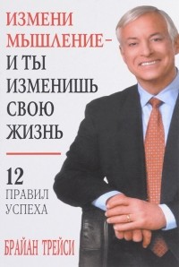 Измени мышление - и ты изменишь свою жизнь
