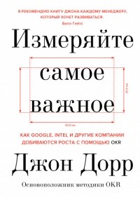 Измеряйте самое важное. Как Google, Intel и другие компании добиваются роста с помощью OKR