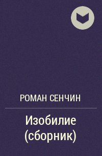 Изобилие (сборник)