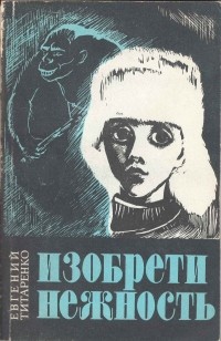 Изобрети нежность