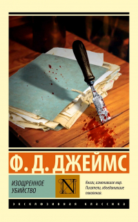 Изощренное убийство
