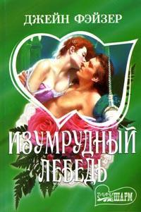 Изумрудный лебедь