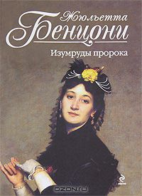 Изумруды пророка