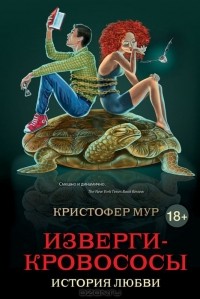 Изверги-кровососы
