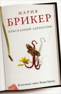 Изысканный адреналин