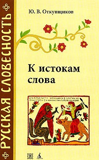 К истокам слова