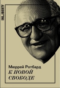 К новой свободе