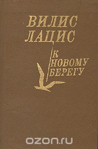 К новому берегу
