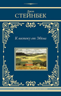 К востоку от Эдема