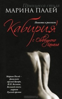 Кабирия с Обводного канала (сборник)