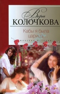 Кабы я была царица