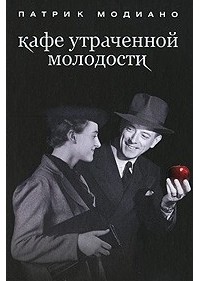 Кафе утраченной молодости