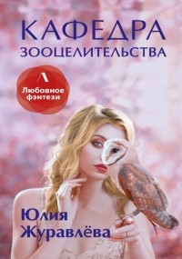 Кафедра зооцелительства