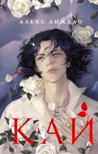 Кай