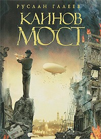 Каинов мост