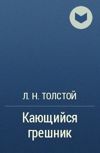 Кающийся грешник