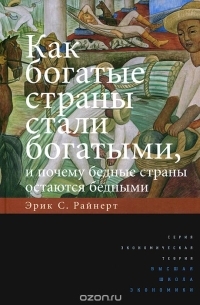 Как богатые страны стали богатыми, и почему бедные страны остаются бедными