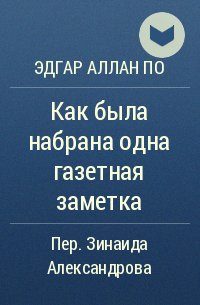 Как была набрана одна газетная заметка