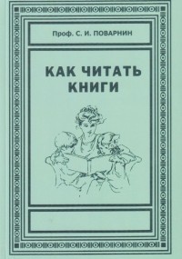 Как читать книги