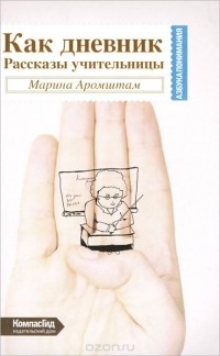 Как дневник. Рассказы учительницы