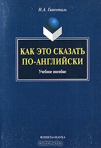 Как это сказать по-английски