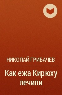 Как ежа Кирюху лечили