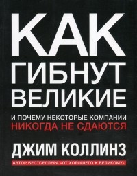 Как гибнут великие и почему некоторые компании никогда не сдаются