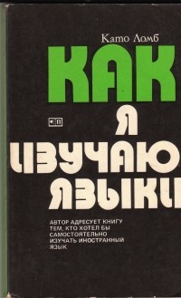Как я изучаю языки