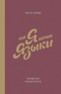 Как я изучаю языки. Заметки полиглота